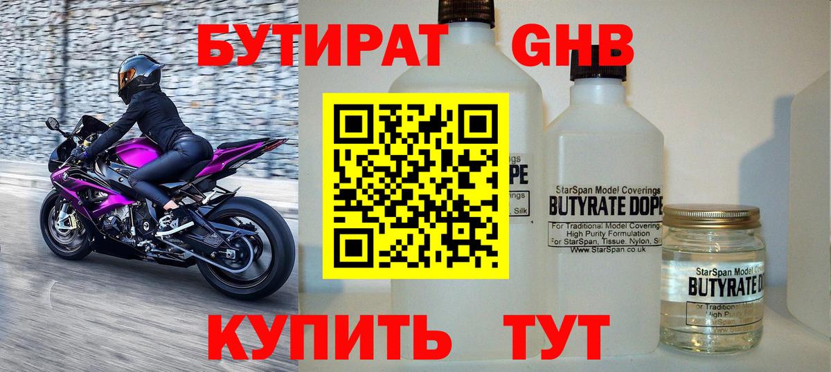 БУТИРАТ 99% Гуково